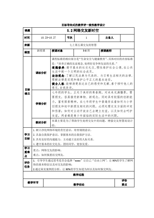 5.2 网上交友新时空 教案-2023-2024学年部编版道德与法治七年级上册