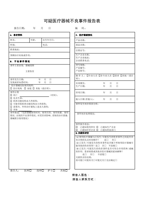 医院器械不良反应报告表