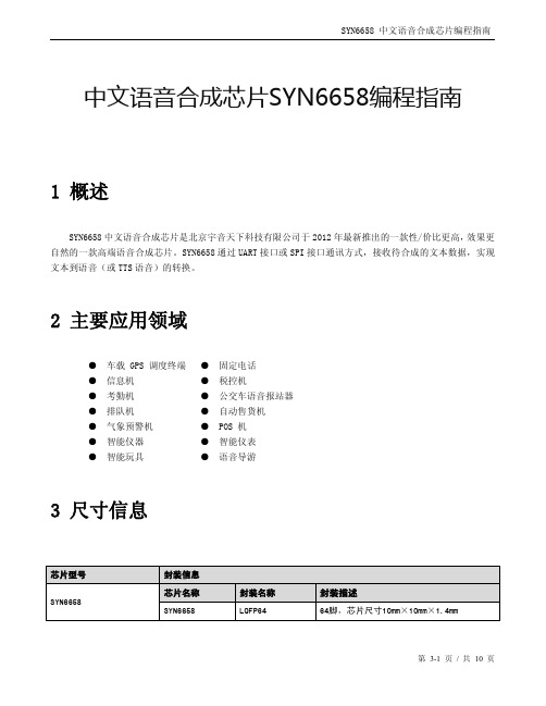 中文语音合成芯片SYN6658编程指南