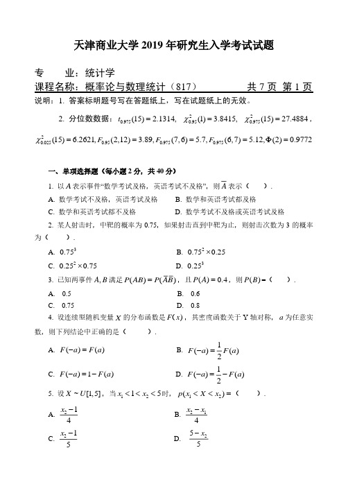 天津商业大学概率论与数理统计2019--2020年考研专业课真题