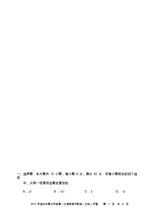2013年深圳市高三年级第一次调研考试文科数学试卷(深圳一模)