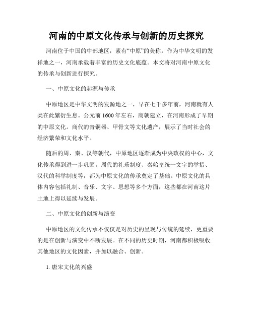 河南的中原文化传承与创新的历史探究