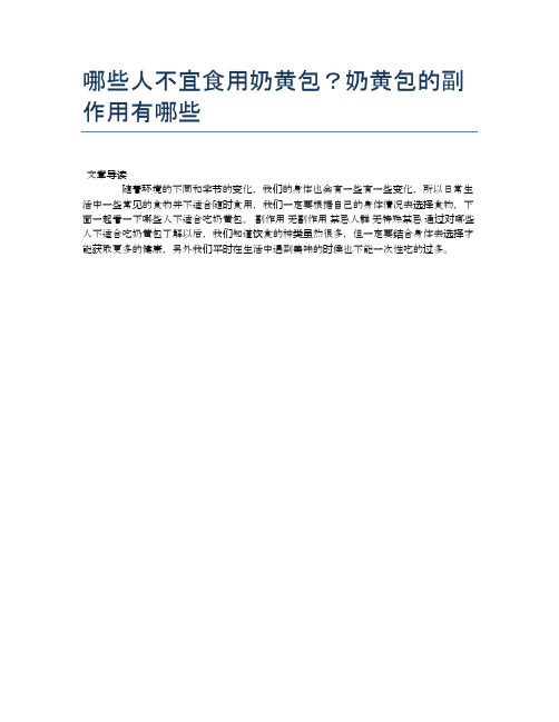 【养生食物禁忌】哪些人不宜食用奶黄包?奶黄包的副作用有哪些【精品文档】