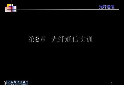 光纤通信课件第八章 173页PPT文档