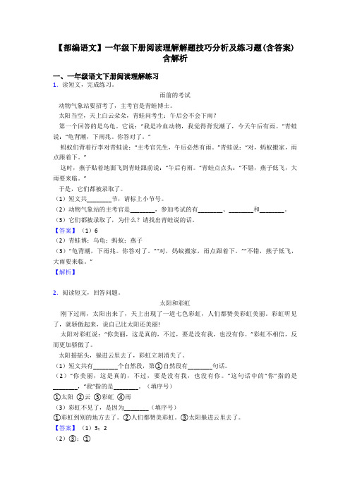 一年级【部编语文】一年级下册阅读理解解题技巧分析及练习题(含答案)含解析