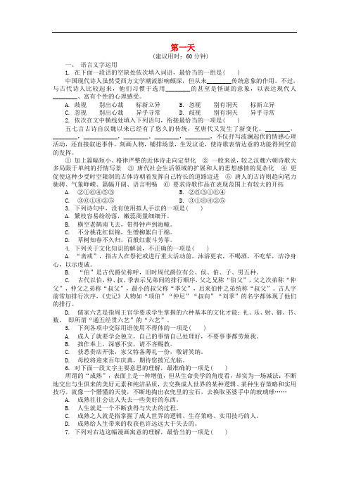 江苏省启东中学2018_2019学年高中语文暑假作业第一天(含解析)