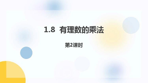 冀教版七年级数学上册 (有理数的乘法)教学课件(第2课时)