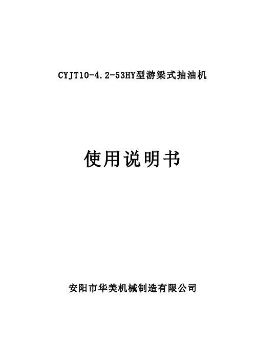 10型游梁平衡(调经变距)抽油机说明书中文附加安装尺寸