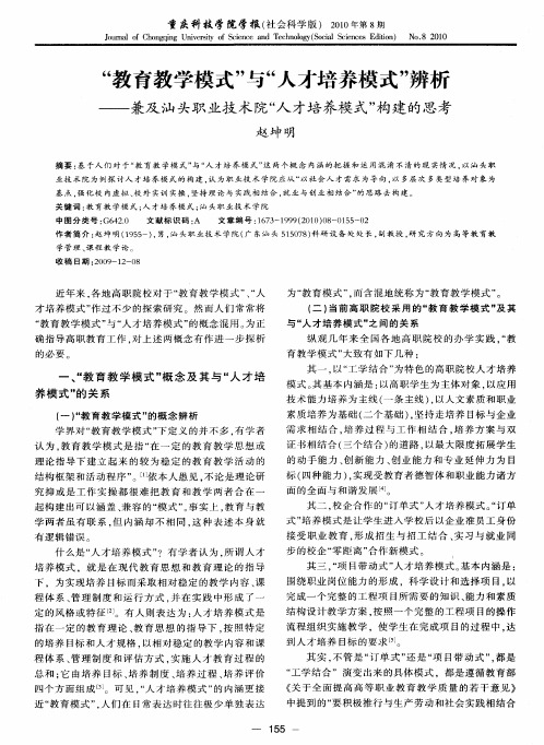 “教育教学模式”与“人才培养模式”辨析——兼及汕头职业技术院“人才培养模式”构建的思考