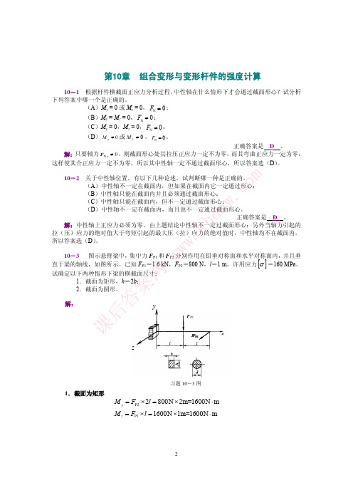 工程力学 第二版 (范钦珊 唐静静 著) 高等教育出版社 课后答案 第10章 组合受力与变形杆件的强度计算