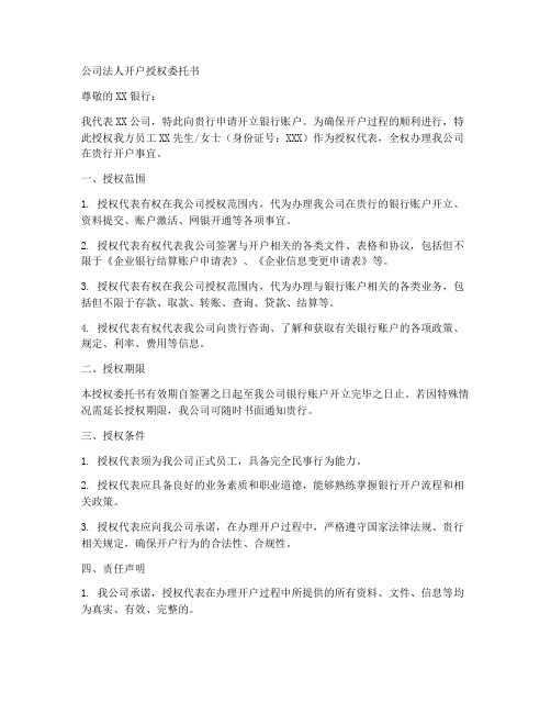 公司法人开户授权委托书