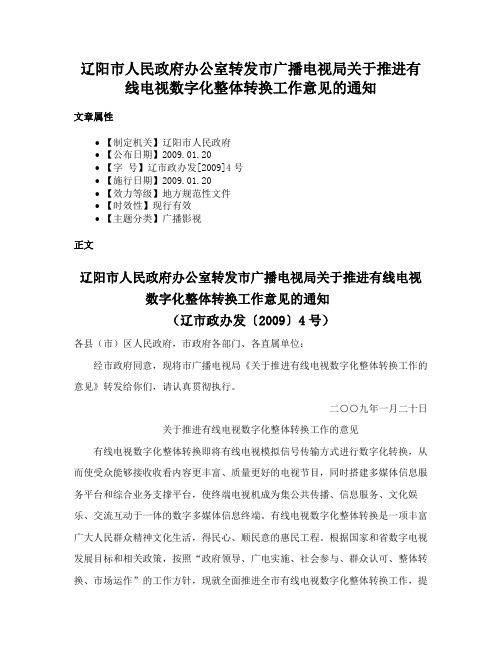 辽阳市人民政府办公室转发市广播电视局关于推进有线电视数字化整体转换工作意见的通知