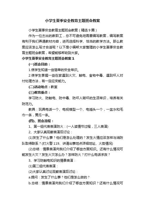 小学生夏季安全教育主题班会教案（精选9篇）