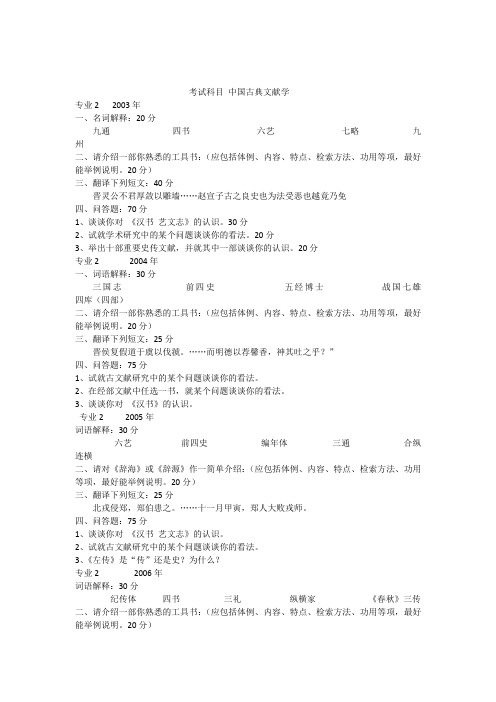 南师大学中国古典文献学历年试题