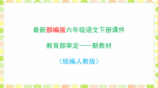 部编版六年级语文下册第四单元口语交际、习作、语文园地(统编)