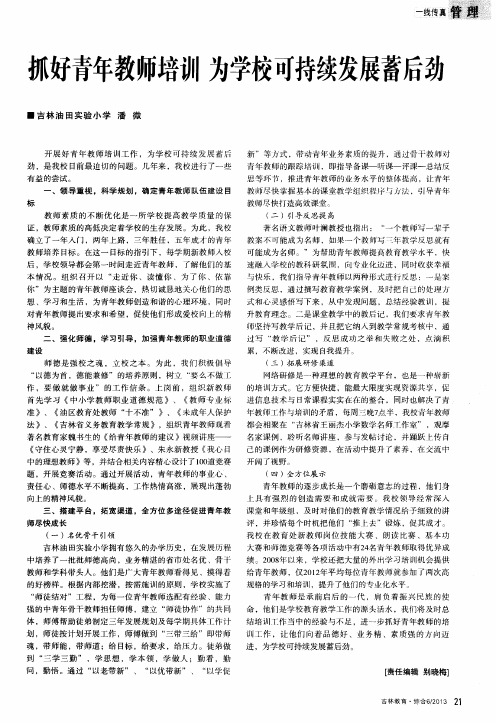 抓好青年教师培训 为学校可持续发展蓄后劲