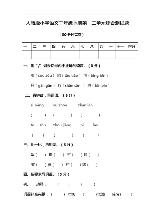 最新人教版小学语文三年级下册第一二单元综合测试题