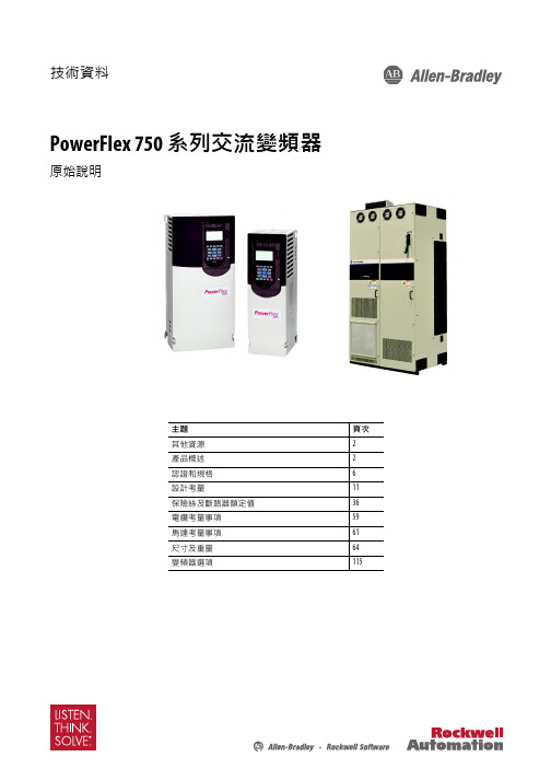 洛克威爾自動化 PowerFlex 750 系列交流變頻器 技術資料说明书