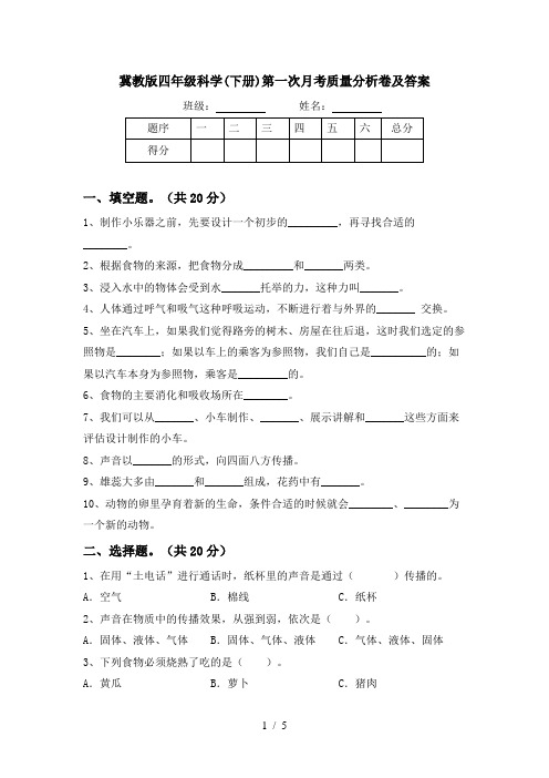 冀教版四年级科学(下册)第一次月考质量分析卷及答案