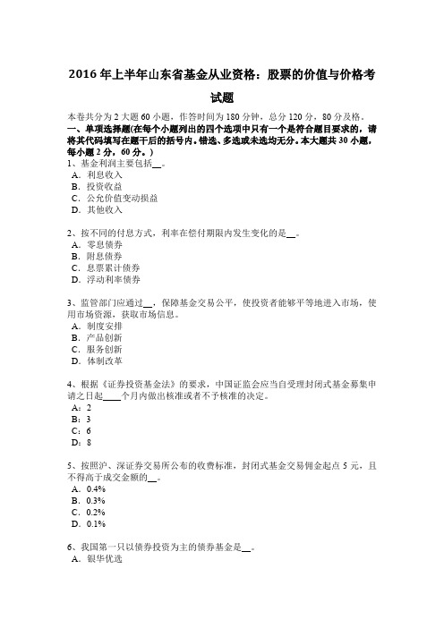 2016年上半年山东省基金从业资格：股票的价值与价格考试题