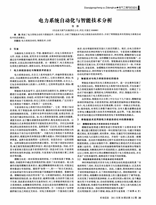 电力系统自动化与智能技术分析