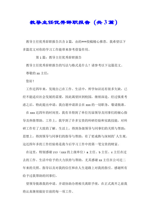 【精编】教导主任优秀辞职报告(共3篇).doc