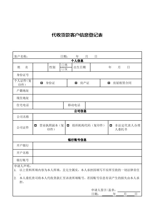 代收货款客户信息登记表