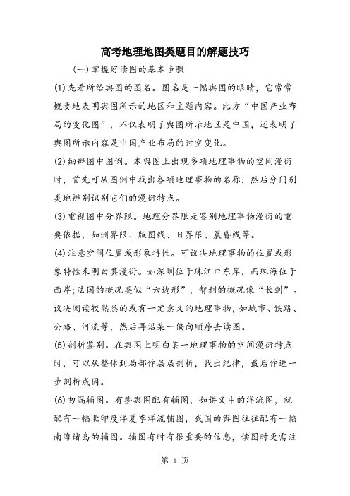 高考地理地图类题目的解题技巧