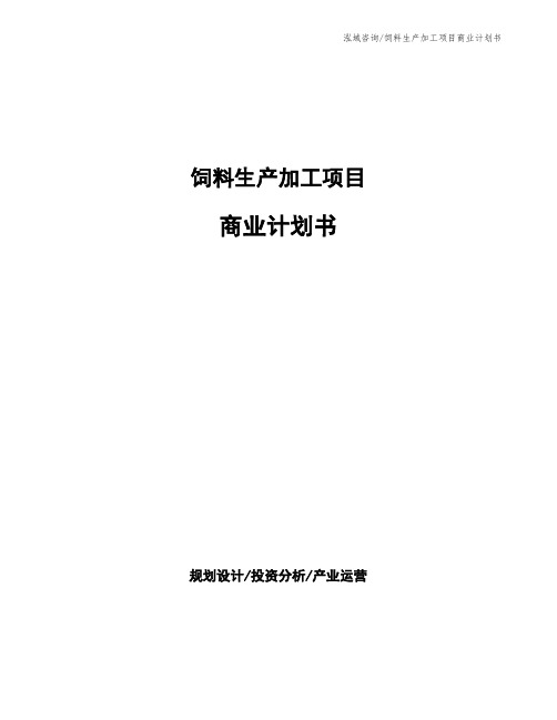 饲料生产加工项目商业计划书