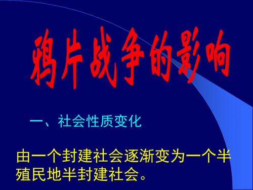 鸦片战争的影响优选PPT课件