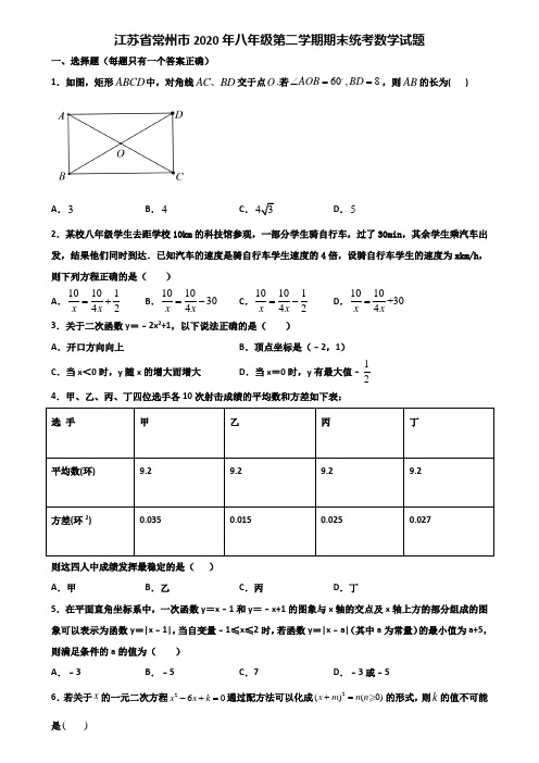 江苏省常州市2020年八年级第二学期期末统考数学试题含解析