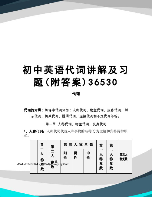 初中英语代词讲解及习题(附答案)36530