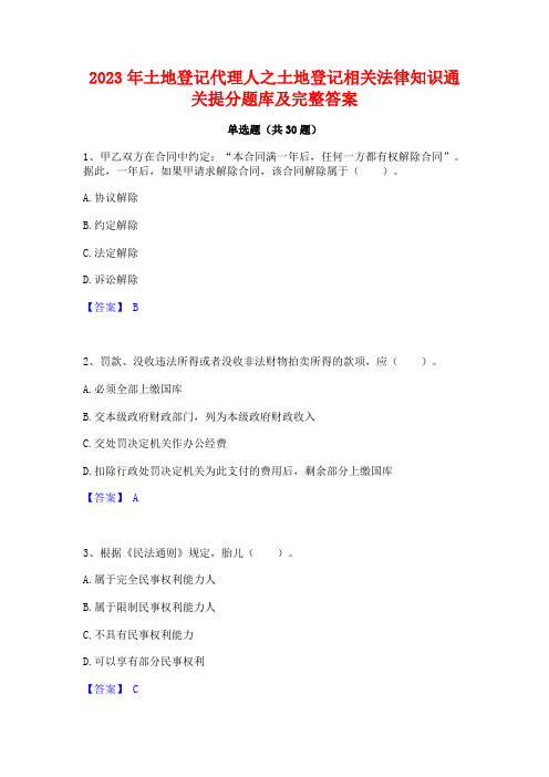 2023年土地登记代理人之土地登记相关法律知识通关提分题库及完整答案