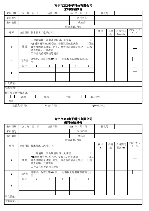 电路板来料检验报告样板