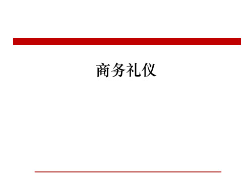 商务礼仪课程精美课件