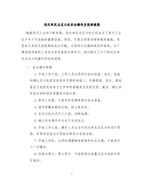 闭式单双点压力机安全操作及保养规程