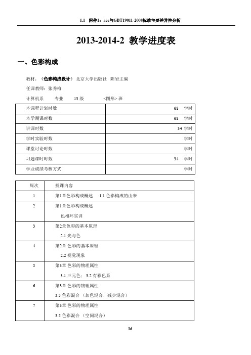 《色彩构成》教学进度表