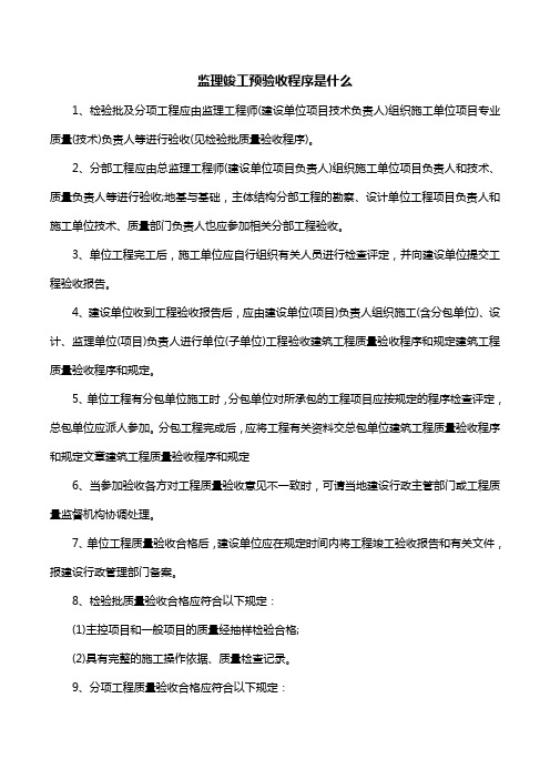 监理竣工预验收程序是什么