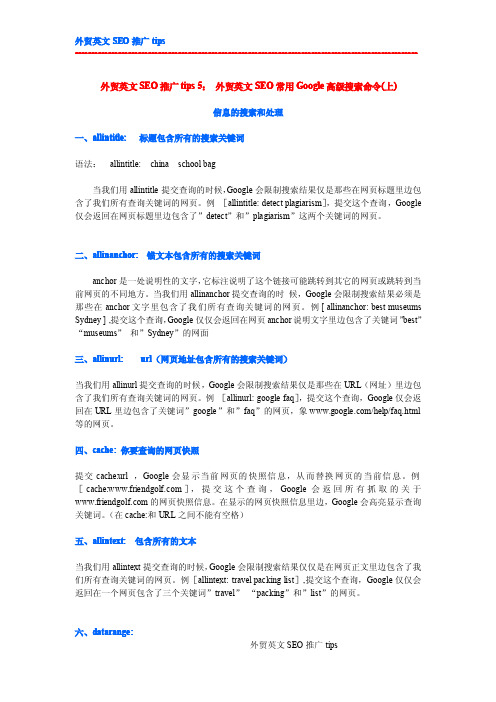 外贸英文SEO推广tips 5： 外贸英文SEO常用Google高级搜索命令(上)