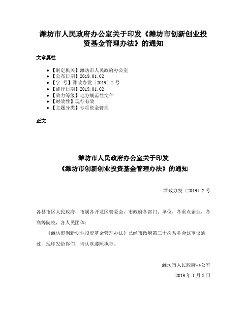 潍坊市人民政府办公室关于印发《潍坊市创新创业投资基金管理办法》的通知