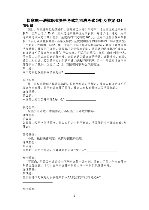 国家统一法律职业资格考试之司法考试(四)及答案434