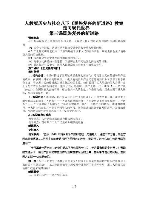 人教版历史与社会八下《民族复兴的新道路》教案