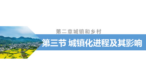 高一下学期地理 湘教版必修第二册2.3 城镇化进程及其影响PPT-优质版