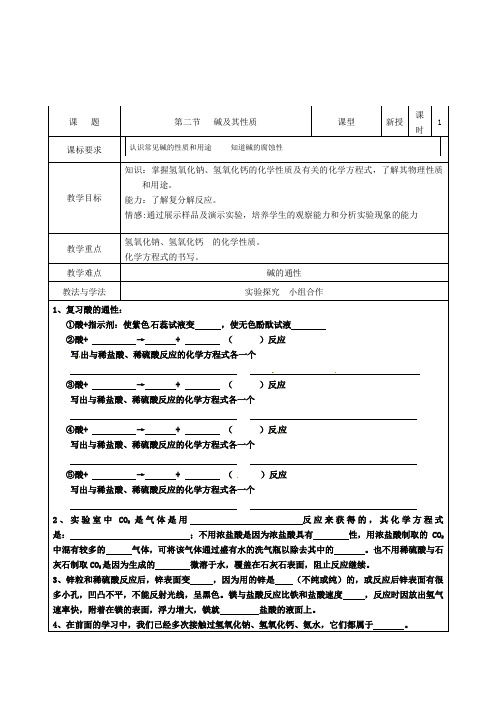 鲁教版化学九年第二节《碱及其性质》word学案