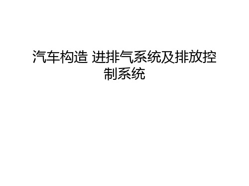 汽车构造 进排气系统及排放控制系统教案资料