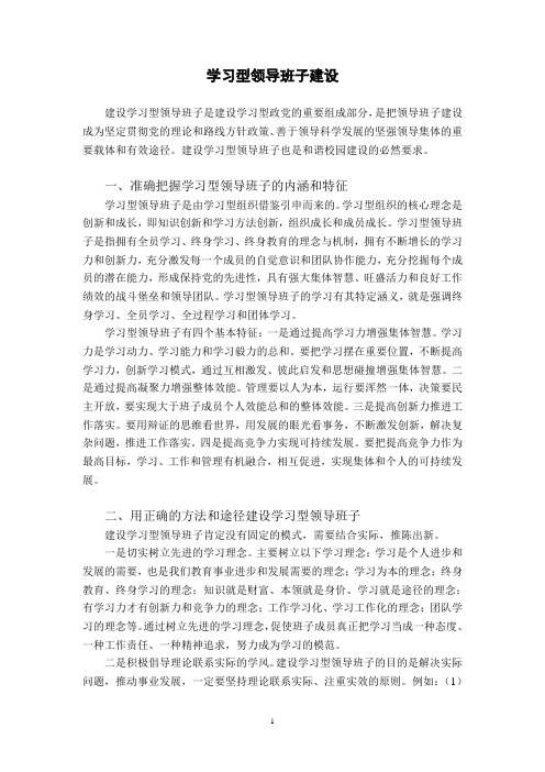 学习型领导班子建设