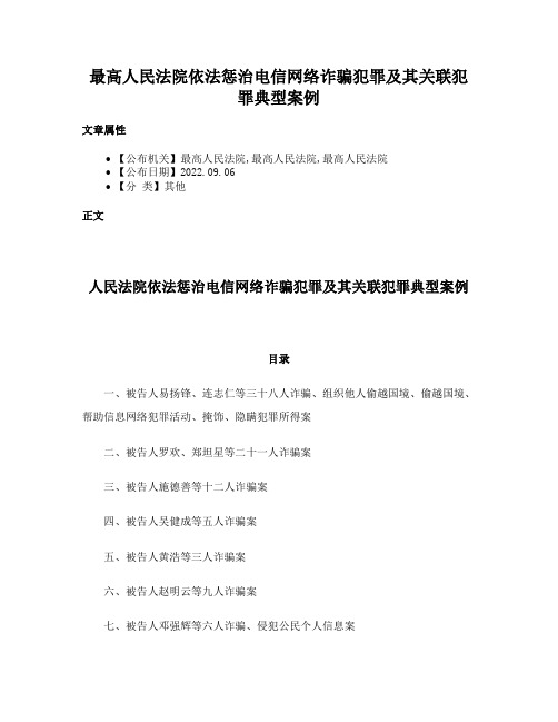 最高人民法院依法惩治电信网络诈骗犯罪及其关联犯罪典型案例