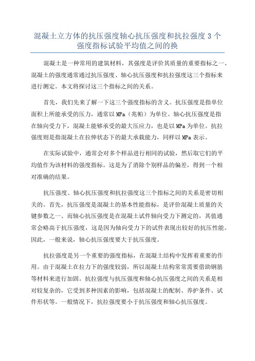 混凝土立方体的抗压强度轴心抗压强度和抗拉强度3个强度指标试验平均值之间的换