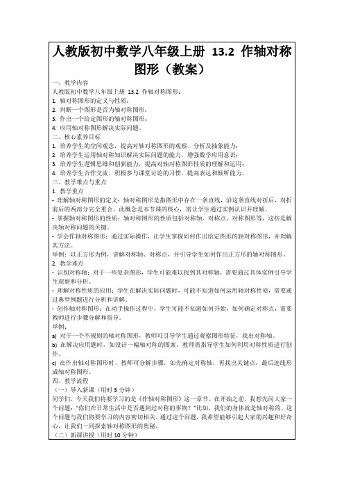 人教版初中数学八年级上册13.2作轴对称图形(教案)