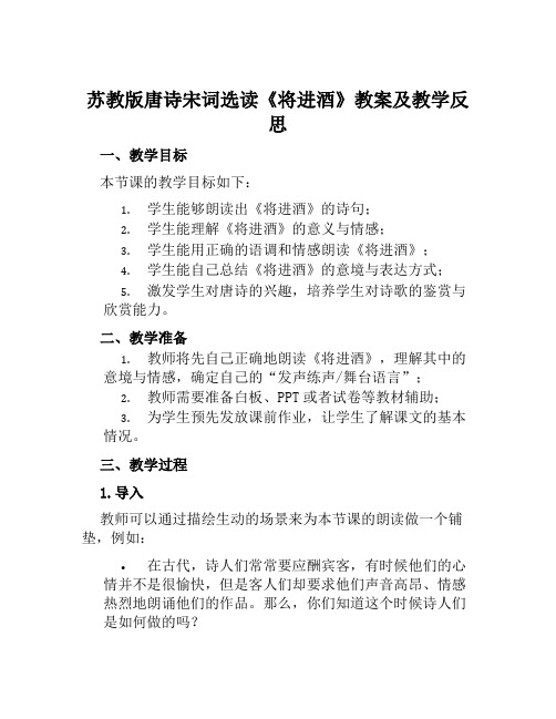 苏教版唐诗宋词选读《将进酒》教案及教学反思